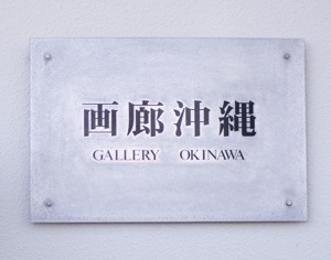 画廊沖縄