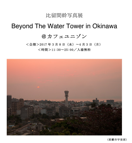 Beyond-The-Water-Tower-in-OKkinawaプレスリリース170308-0403-2-1
