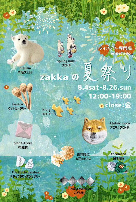 zakkaの夏祭り（最終盤）