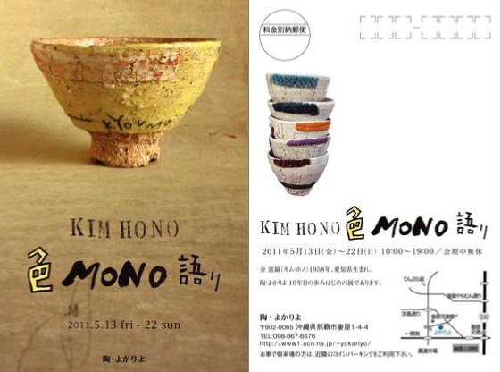 KIM HONO 「色 MONO 語り」 ＠陶・よかりよ – CALEND-OKINAWA(カレンド沖縄)